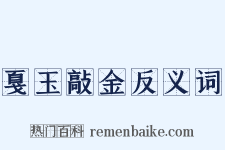 戛玉敲金反义词是什么意思的图片